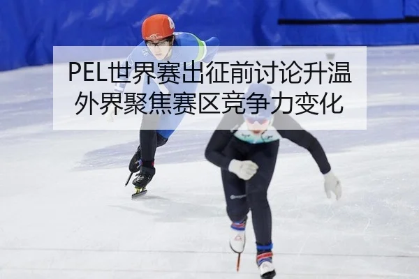 shi-jie-sai-chu-zheng-qian-tao-lun-sheng-wen-wai-jie-ju-jiao-sai-qu-jing-zheng-li-bian-hua-2-225.jpg
